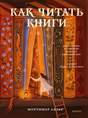 cover image of Как читать книги. Руководство по чтению великих произведений